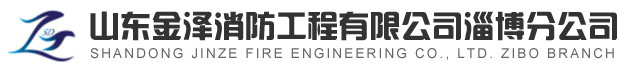 淄博消防手續(xù)，淄博消防維保，淄博消防設(shè)計(jì)施工，淄博消防器材